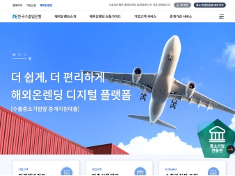 한국수출입은행 해외온렌딩 웹 대표 이미지